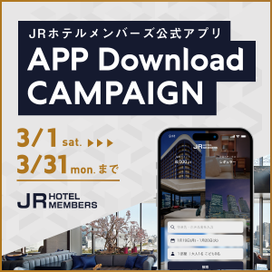 JRホテルメンバーズアプリダウンロードキャンペーン
