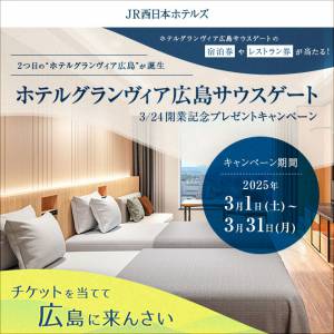 ホテルグランヴィア広島サウスゲート開業記念キャンペーン