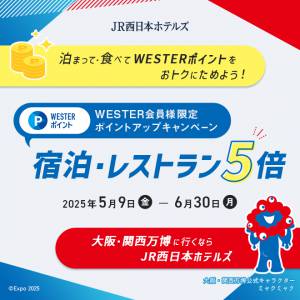 【JR西日本ホテルズ】WESTER 会員様限定ポイントアップキャンペーン！