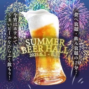 【前売券まもなく販売開始！】2025年6月1日（日）より2025夏ビアホール開催のお知らせ