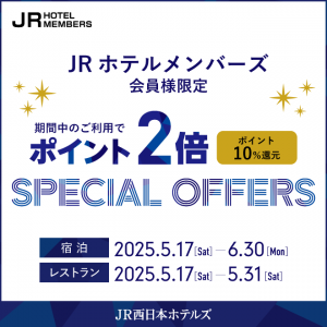 【JR西日本ホテルズ】JRホテルメンバーズ会員様限定ポイント2倍スペシャルオファー