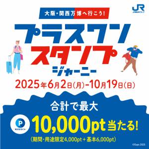 WESTERポイントが当たる！「プラスワンスタンプジャーニー」