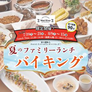 【カフェ＆レストラン「ウエストリバー」】夏のファミリーランチバイキング開催のお知らせ