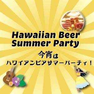 フラのリズムに包まれて南国の夜を楽しもう！「今宵はハワイアンビアサマーパーティ」