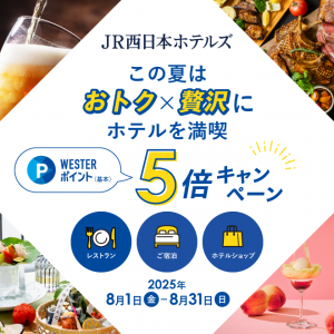 この夏はおトク×贅沢にホテルを満喫「WESTERポイント５倍キャンペーン」