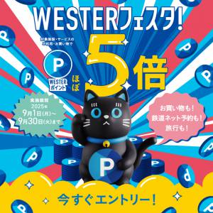 秋のWESTERフェスタ！