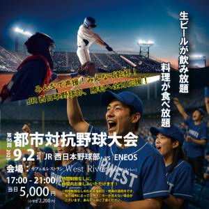 2025年9月2日限定！都市対抗野球観戦開催！