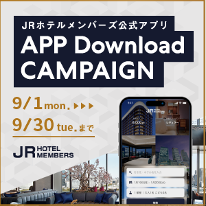 JRホテルメンバーズ公式アプリ　ダウンロードキャンペーン！