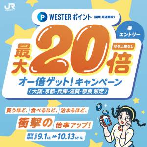 WESTERポイント「オー倍ゲット！キャンペーン」