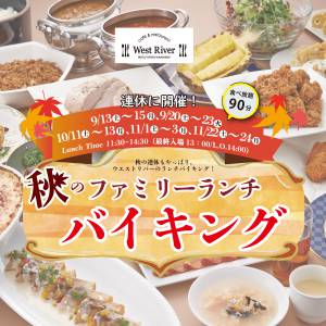 【カフェ＆レストラン「ウエストリバー」】秋のファミリーランチバイキング開催のお知らせ