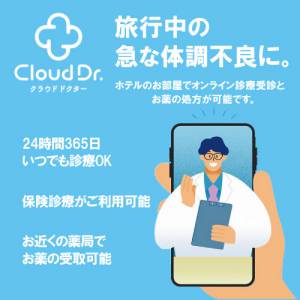 「CloudDr. クラウドドクター」～ ホテルのお部屋でオンライン診療～