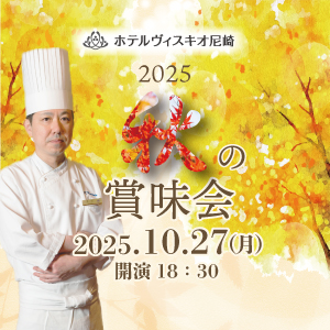 総料理長 黒田一義がおくる 2025 秋の賞味会