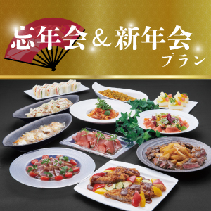 忘年会・新年会プラン