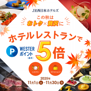 JR西日本ホテルズ「WESTER5倍キャンペーン」