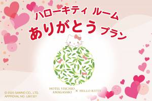 「ハローキティ ルームありがとうプラン」販売開始！