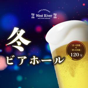 冬ビアホール〈レストラン〉12/1～2/28【前売券発売中！】