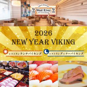 2026 NEW YEAR VIKING〈レストラン〉1/1（元日）～4（日）【ご予約承り中♪】