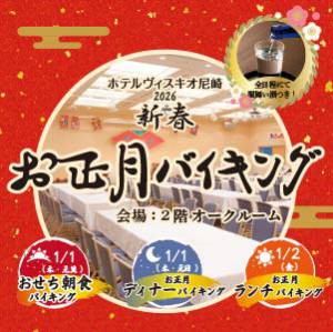 2026新春 お正月バイキング〈大宴会場〉 1/1（元日）・1/2（金）【ご予約はお早めに】