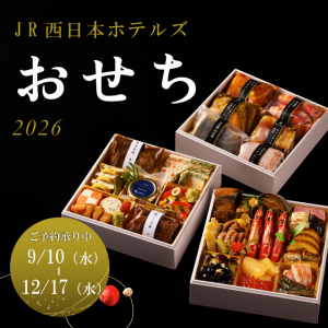 【WESTER会員優待あり】2026年JR西日本ホテルズおせち！