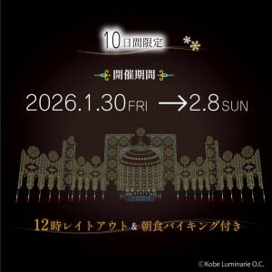 ★10日間限定★神戸ルミナリエプラン2026