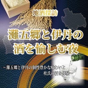 2/20(金) 「地酒探訪：灘五郷と伊丹の酒を愉しむ夜」【ご予約承り中！】