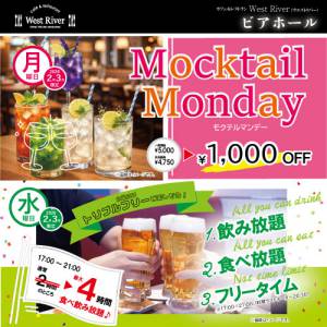 【２～３月限定】カフェ＆レストラン「ウエストリバー」モクテルマンデー＆トリプルフリー