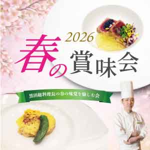 3/30(月) 「2026 春の賞味会」黒田総料理長の春の味覚を愉しむ会【発売開始！】