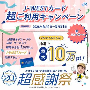 【20周年キャンペーン】J-WESTカード超ご利用キャンペーン