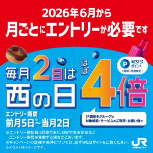【WESTER】毎月2日は西の日4倍