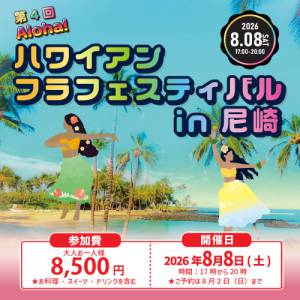 8/8(土) 「第4回 Aloha！ハワイアンフラフェスティバルin尼崎」開催！