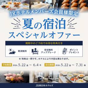 【JRメンバーズ会員様限定】夏の宿泊スペシャルオファー