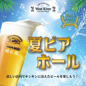 夏ビアホール〈レストラン〉6/1～8/31【お得な前売券発売開始！】