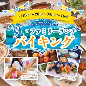 【ご予約承り中！】<レストラン>夏のファミリーランチバイキング♪