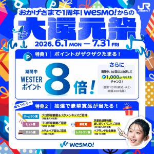 おかげさまで1周年！Wesmo!からの大還元祭