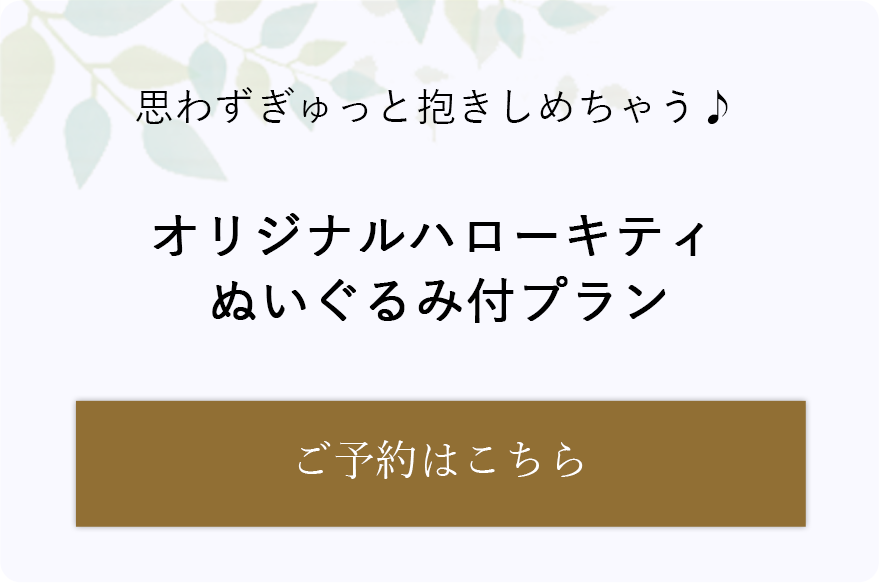 オリジナルハローキティぬいぐるみ付プラン