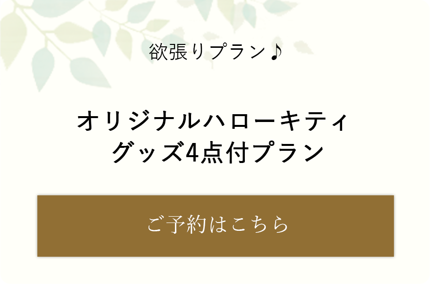 オリジナルハローキティグッズ4点セットプラン