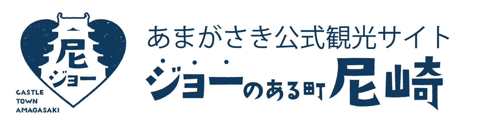 あまがさき公式観光サイト ジョーのある町尼崎